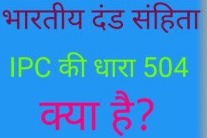 (IPC) की धारा 504,क्या है।